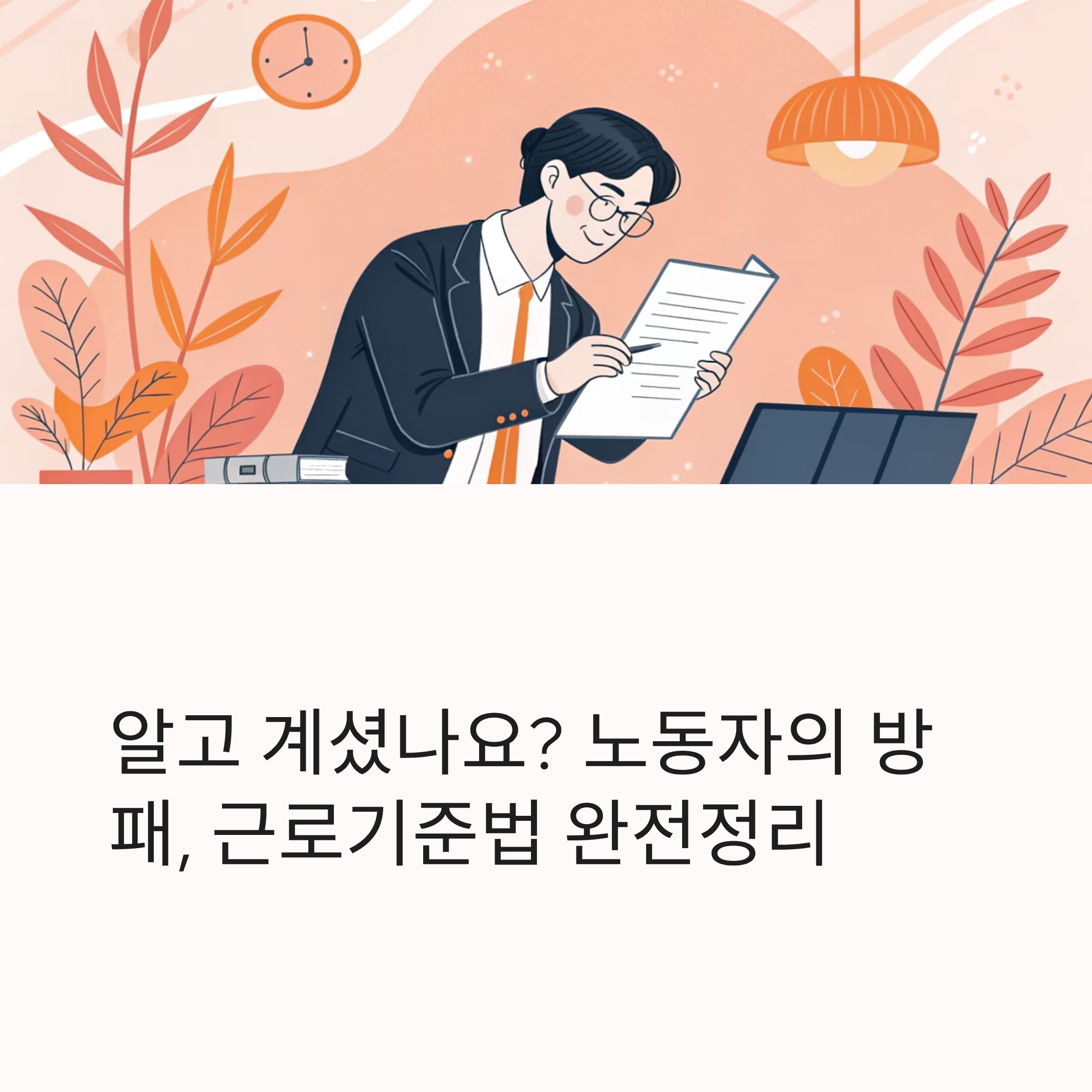 노동법의 핵심, 근로기준법 완전 정리