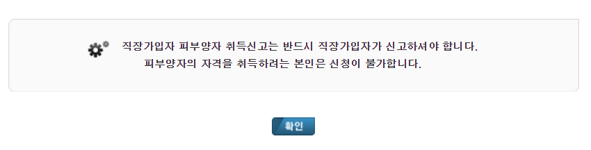 피부양자 가격 취득은 직장가입자가 신고해야 한다는 안내 메시지