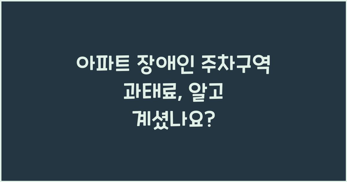 아파트 장애인 주차구역 과태료