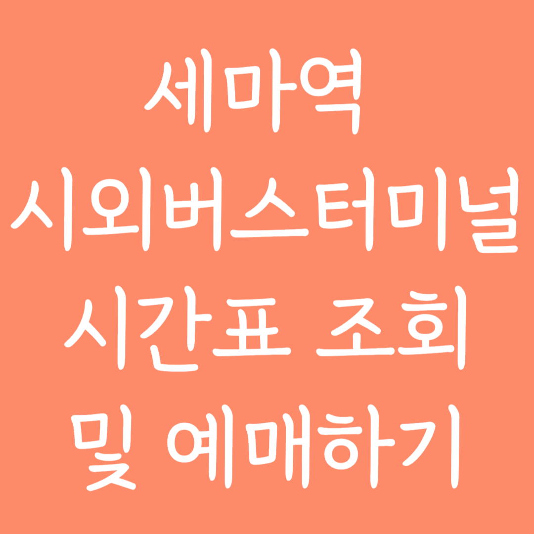 세마역 시외버스터미널 시간표조회 및 예매하기
