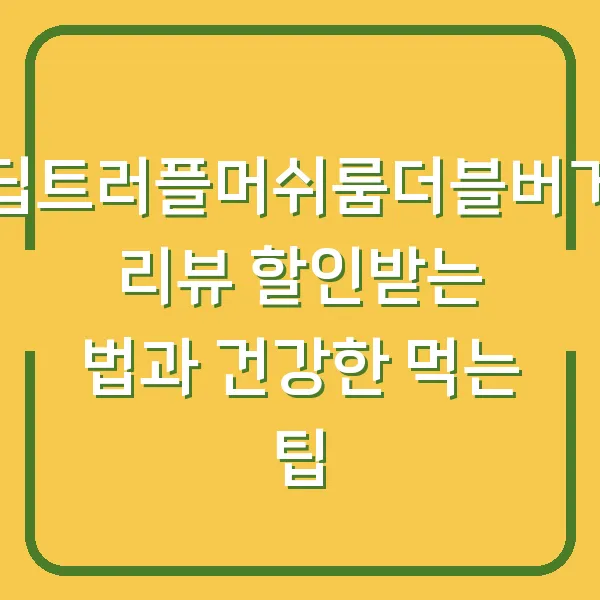 딥트러플머쉬룸더블버거 리뷰 할인받는 법과 건강한 먹는 팁