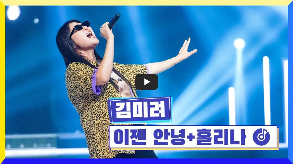 김미려 노래 영상
