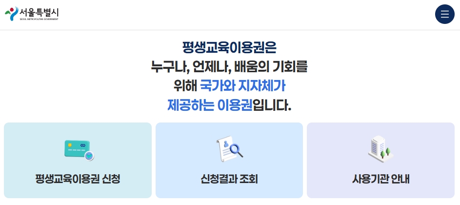 서울시 평생교육이용권 신청 방법 신청 대상 사용처 총정리!