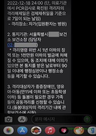 코로나19 2번째 확진(자가격리) 문자, 2022년 12월, 자가격리 위반시