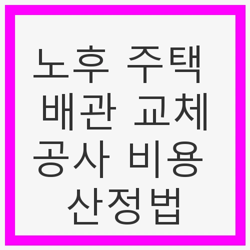 배관 교체의 필요성