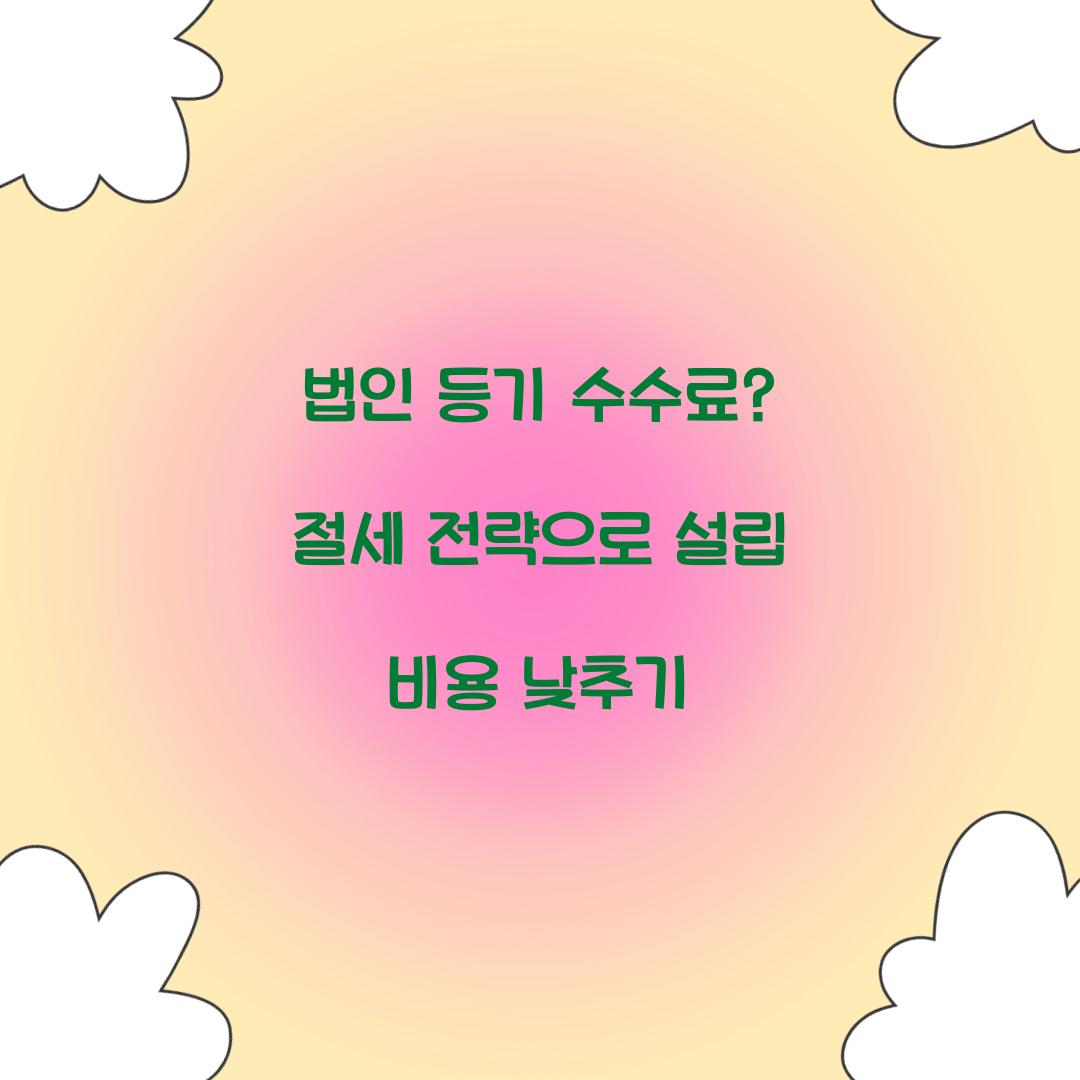 법인 등기 수수료