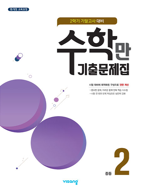 수학만 중2-2 기말고사 답지