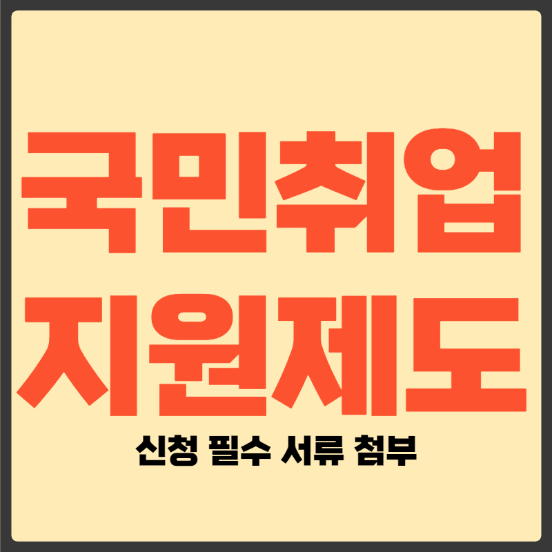국민취업지원제도