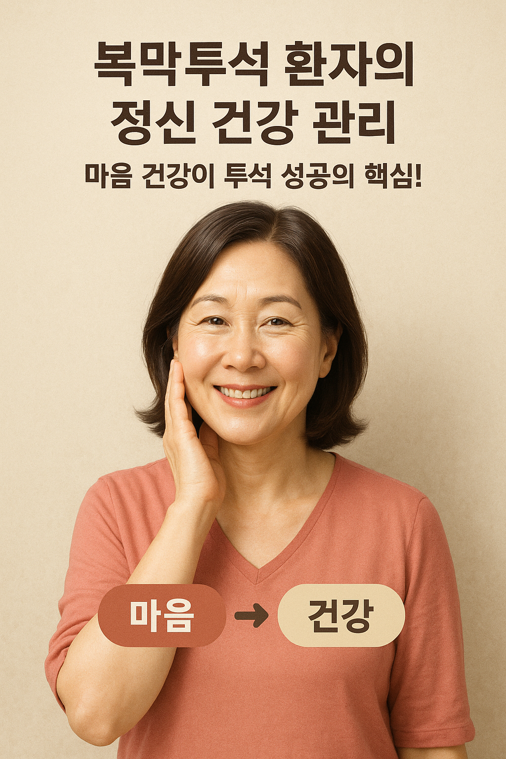 복막투석 환자의 정신 건강 관리: 마음 건강이 투석 성공의 핵심!