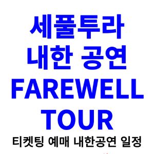 세풀투라-내한-티켓팅-예매-콘서트-2024-일정