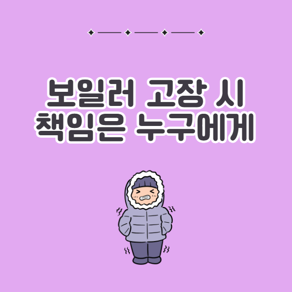 전세 월세 보일러 고장 시 책임과 수리비는 누가내야할까?