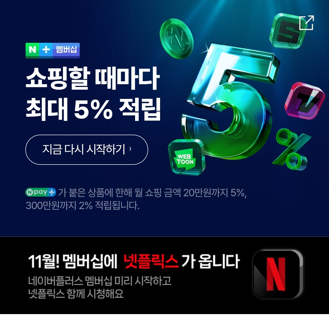 네이버플러스 넷플릭스