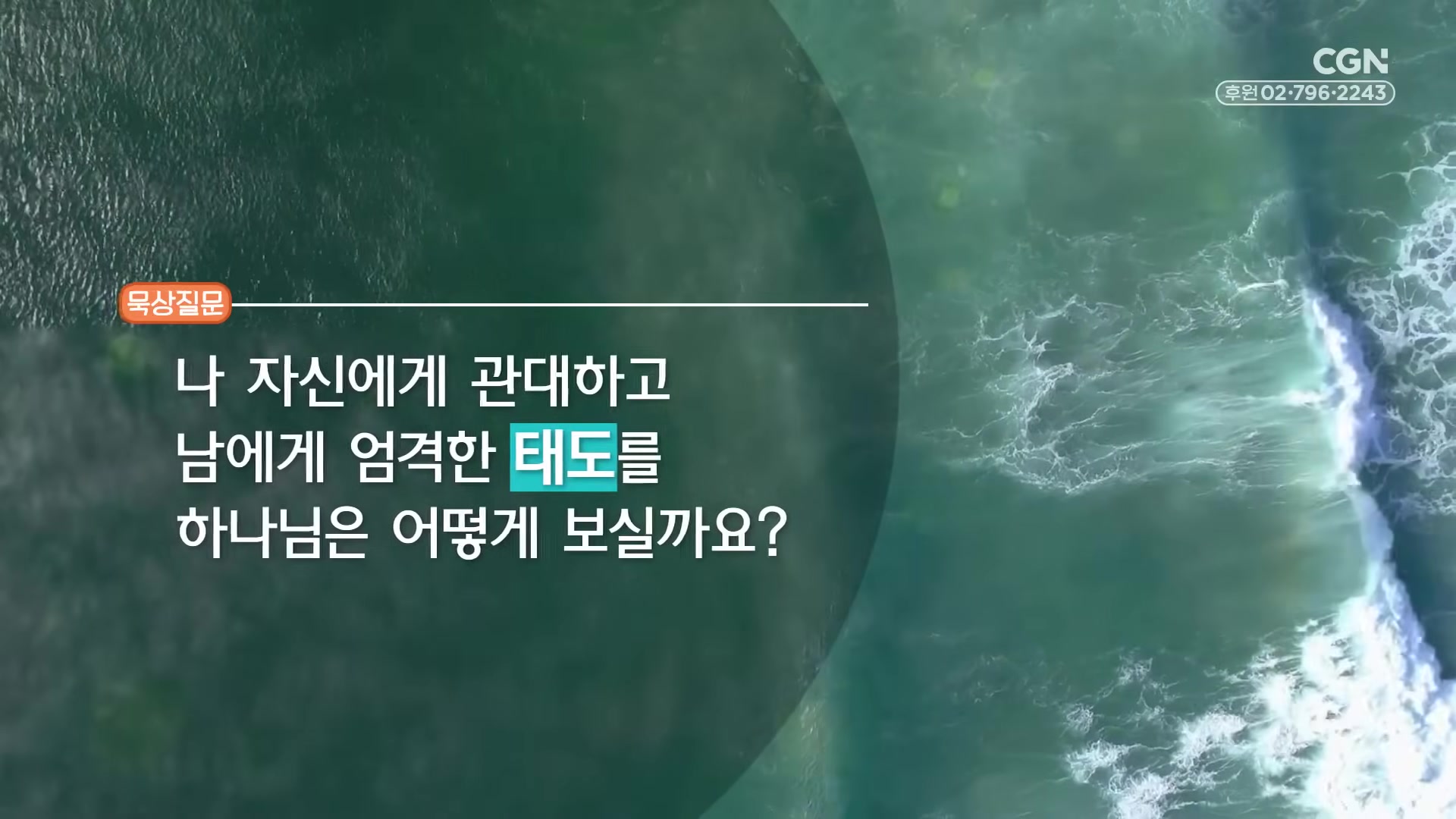 나 자신에게 관대하고 남에게 엄격한 태도를 하나님은 어떻게 보실까요?