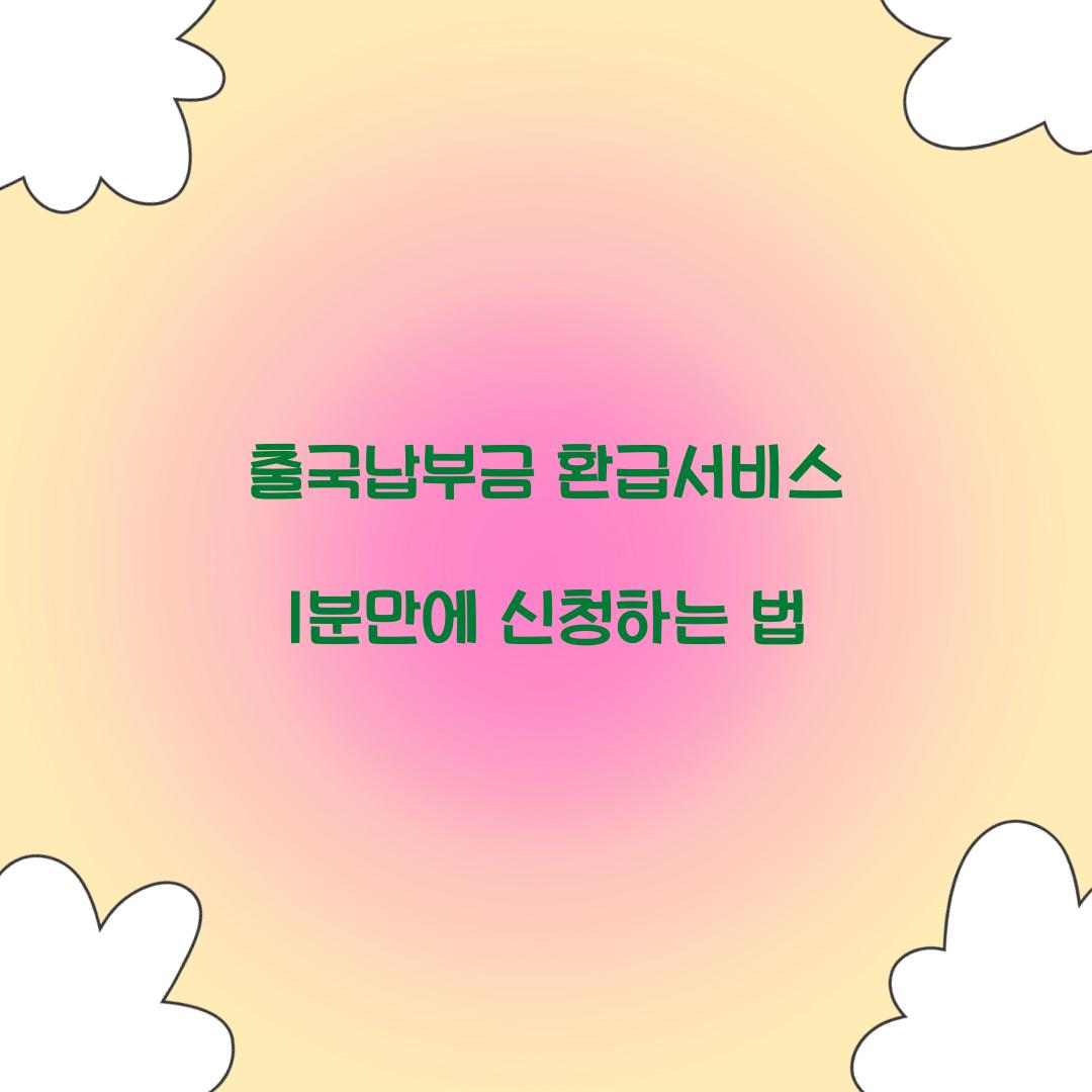 출국납부금 환급서비스