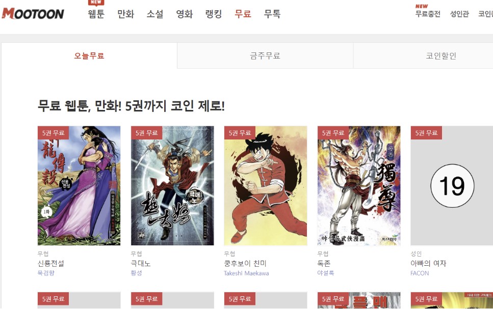 무툰 무료만화 의 오늘무료 페이지로 신룡전설, 극대노, 쿵푸보이, 독존 의 썸네일이 있다