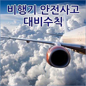 항공기사고시 국민행동요령