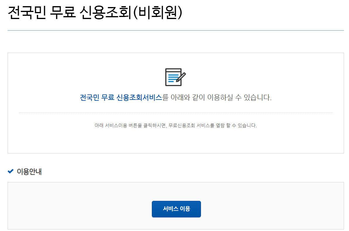 전국민 무료 신용조회