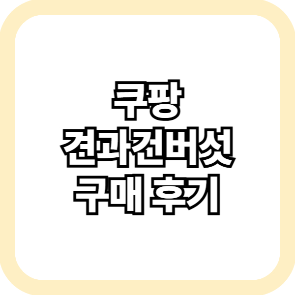 쿠팡 견과건버섯 구매