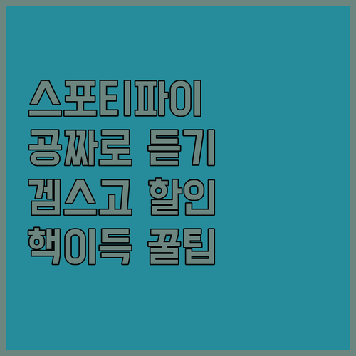 스포티파이 공짜로 듣는 꿀팁! 겜스고