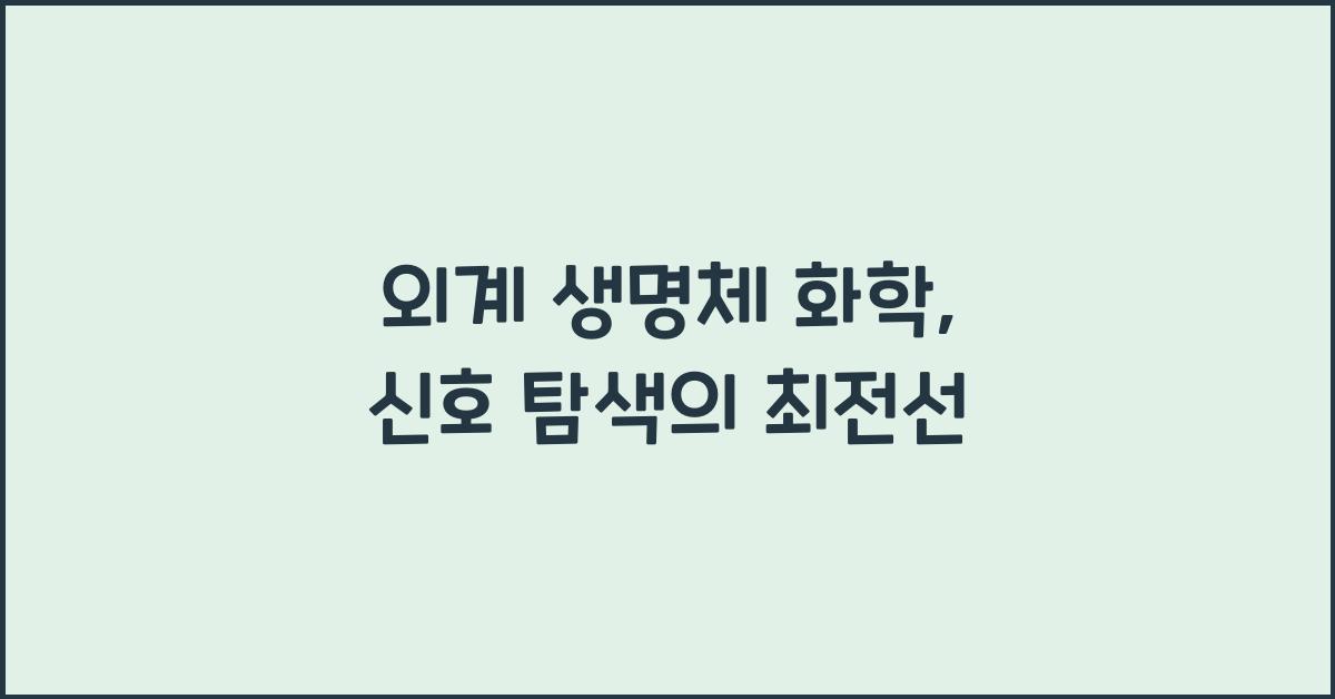 외계 생명체 화학, 생체 신호 탐색  