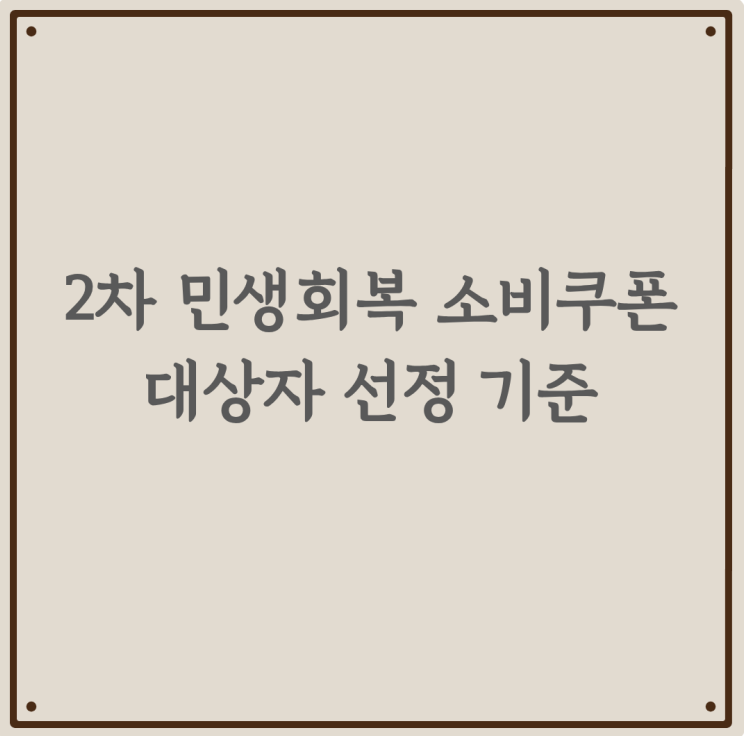 2차 민생회복 소비쿠폰 대상자 선정 기준
