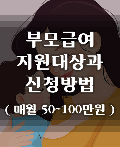 부모급여-지원대상과-신청방법