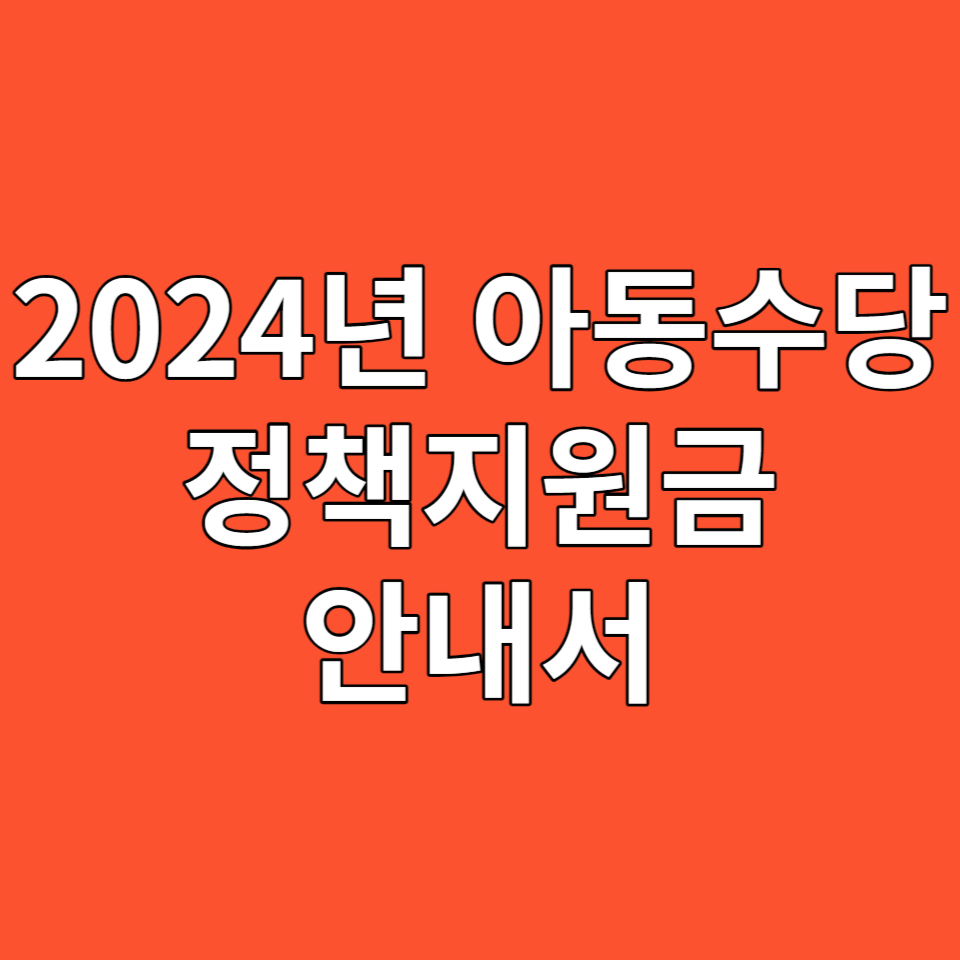 2024년 아동수당 정책지원금 안내서