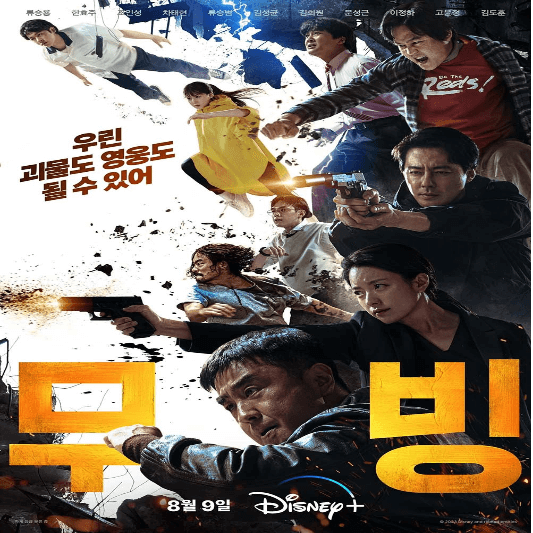 디즈니플러스 무빙 드라마 출연진(예고편 원작 웹툰 보기)