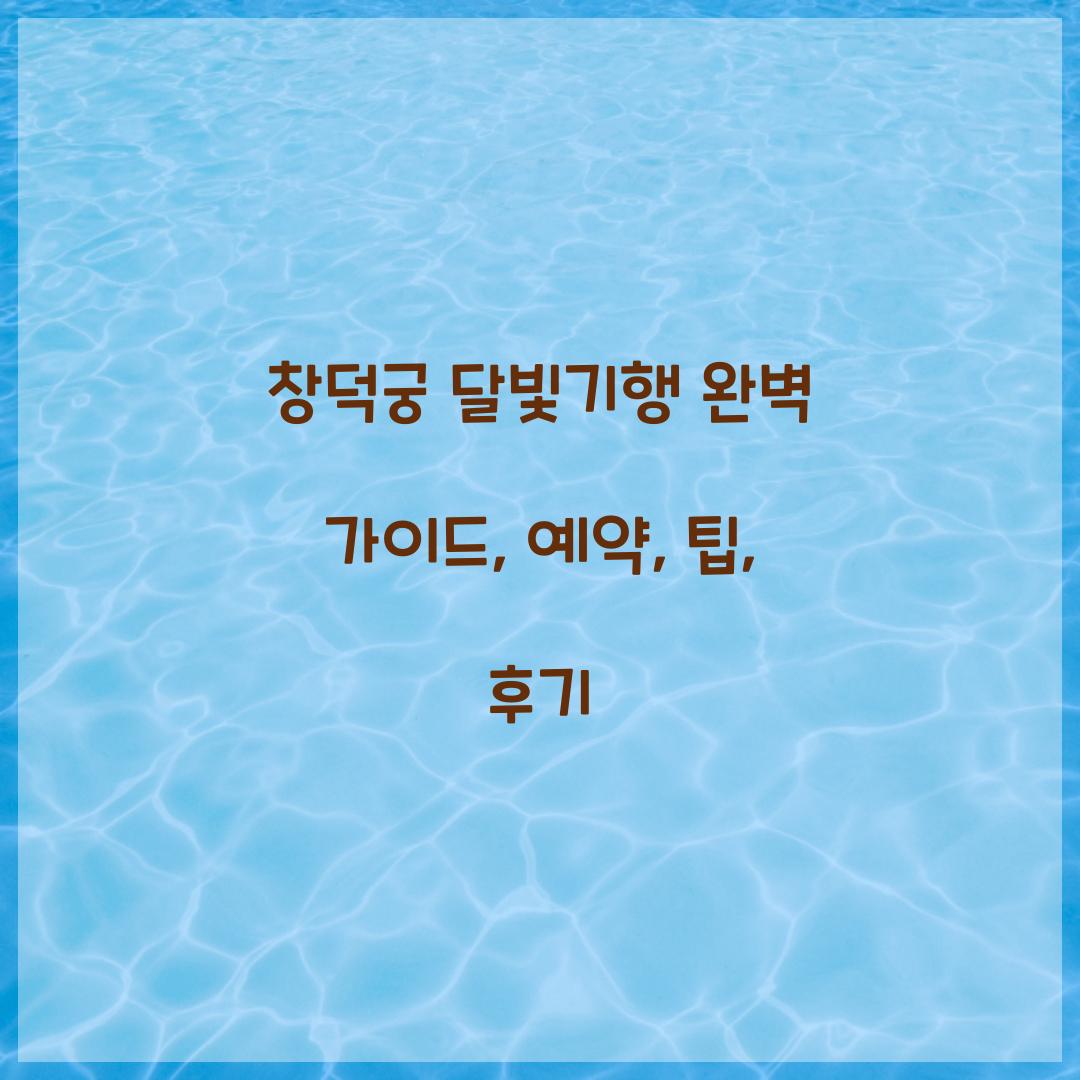 창덕궁 달빛기행
