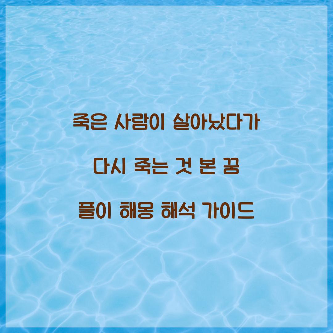 죽은 사람이 살아났다가 다시 죽는 것을 본 꿈 풀이 해몽 해석