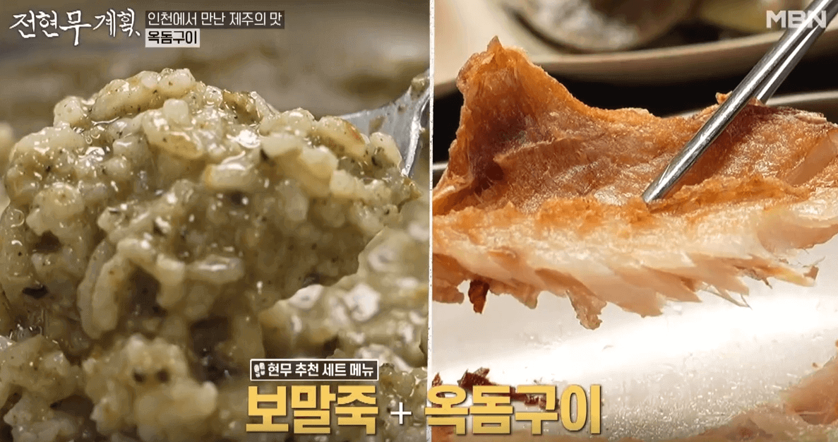 MBN 전현무계획 8회 인천 송도 소소담 보말죽 옥돔구이