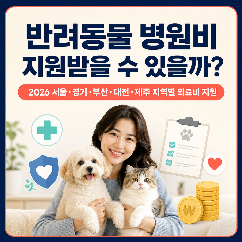 지역별_반려동물_병원비_지원