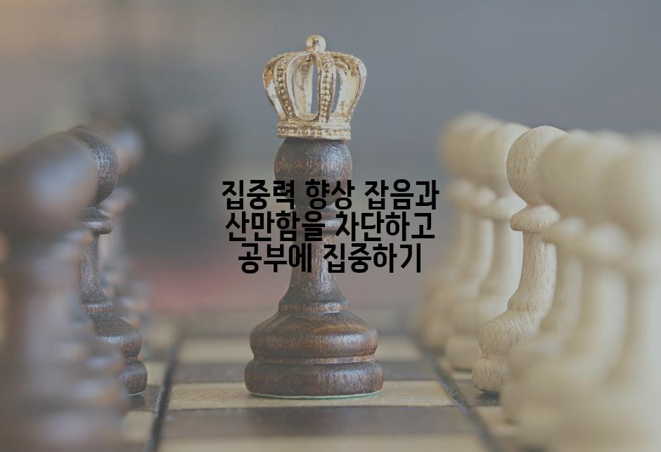 집중력 향상 잡음과 산만함을 차단하고 공부에 집중하기