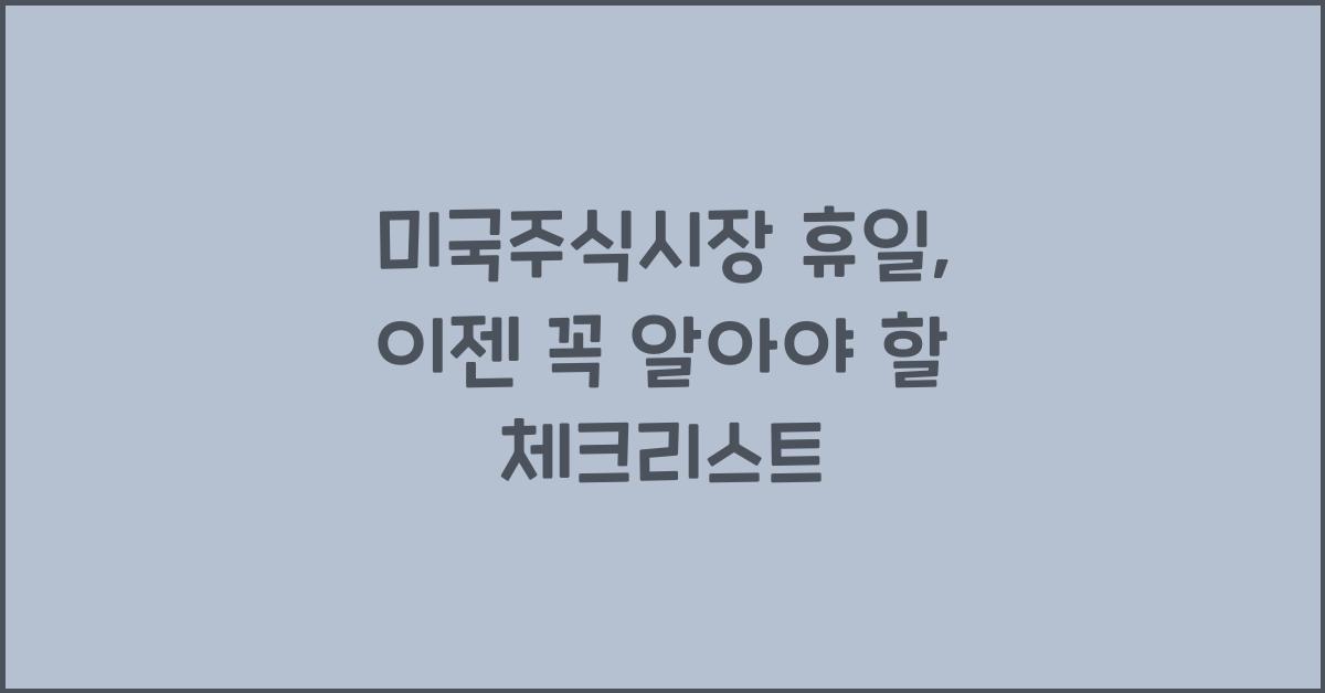 미국주식시장 휴일