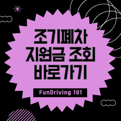 조기폐차지원금-조회