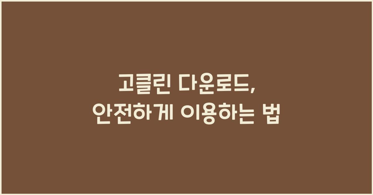 고클린 다운로드