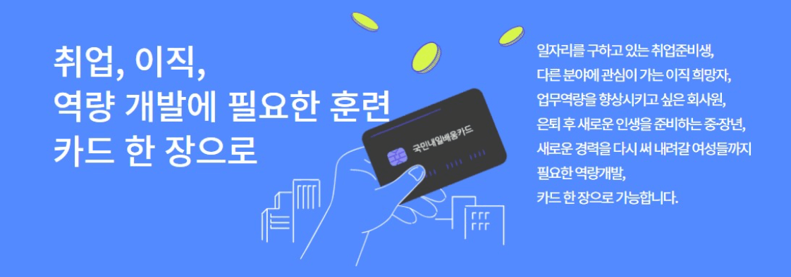 내일배움카드 신청방법-자격-사용처-재발급-사용법