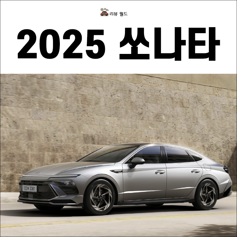 2025-쏘나타-모의견적-제원-연비-가격-정보