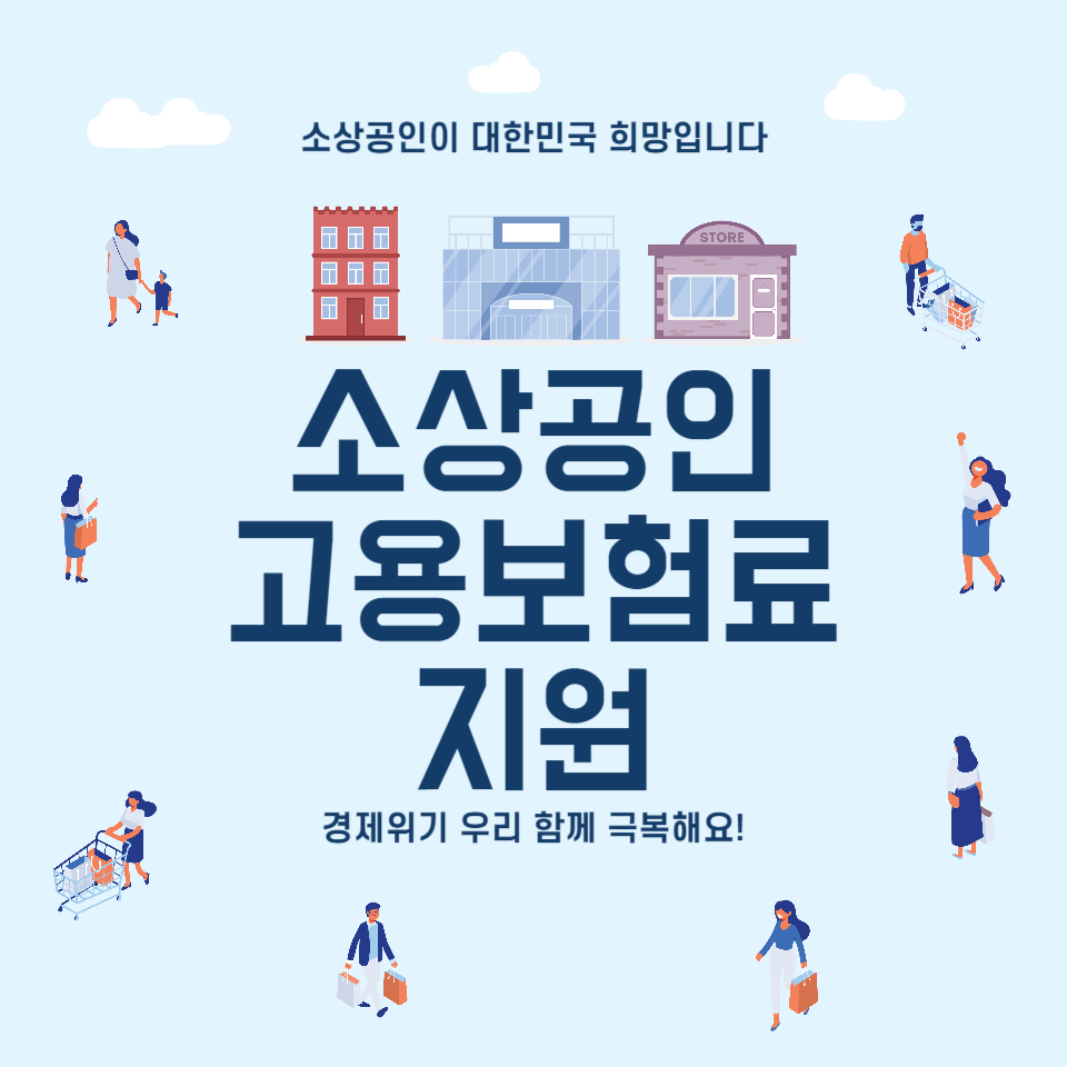 소상공인-자영업자-고용보험료-지원-썸네일