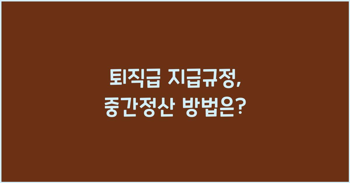 퇴직급 지급규정