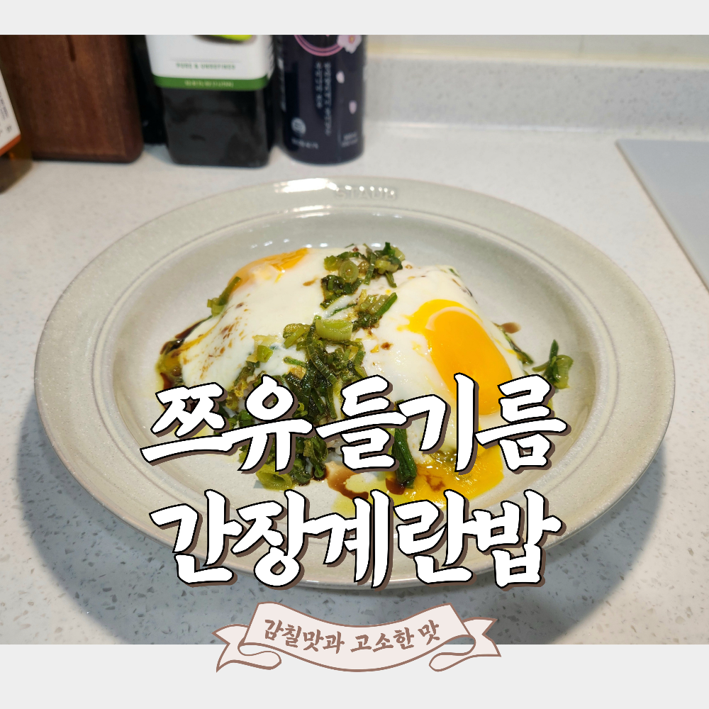 들기름 간장계란밥