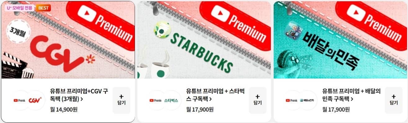 유독-유튜브프리미엄-구독팩