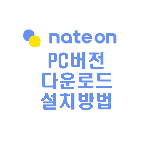 네이트온-PC버전-다운로드-및-설치-방법