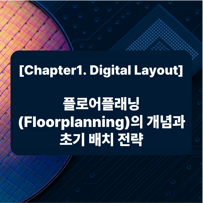 플로어플래닝(Floorplanning)의 개념과 초기 배치 전략