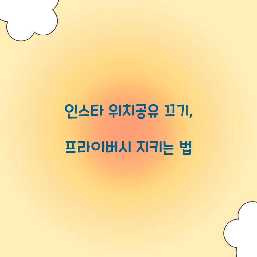 인스타 위치공유 끄기