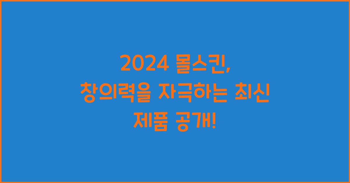 몰스킨