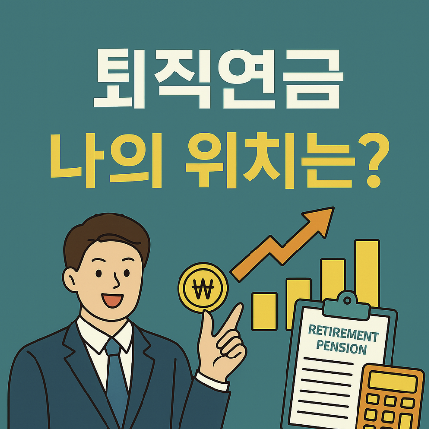 퇴직연금 수익율 나의위치