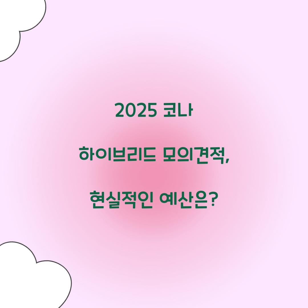 코나 하이브리드 모의견적