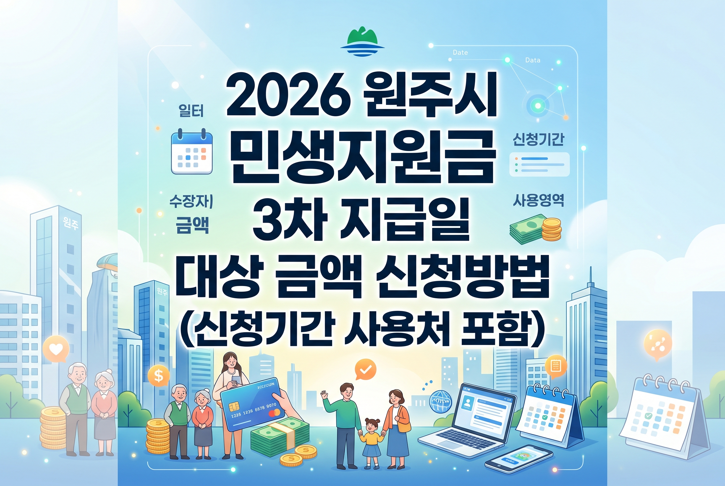 2026 원주시 민생지원금 3차 지급일 대상 금액 신청방법 (신청기간 사용처 포함)