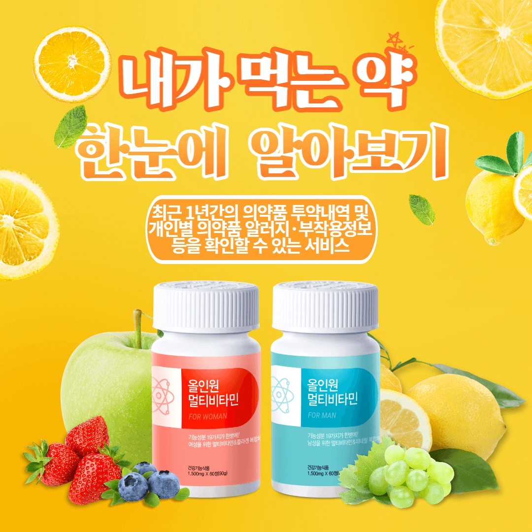 내가 먹는 약 알아보기